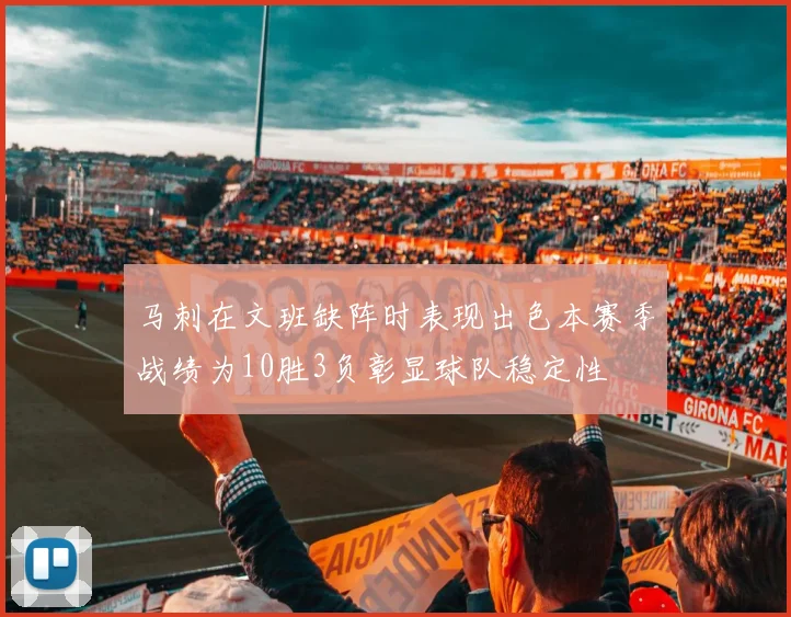 马刺在文班缺阵时表现出色本赛季战绩为10胜3负彰显球队稳定性