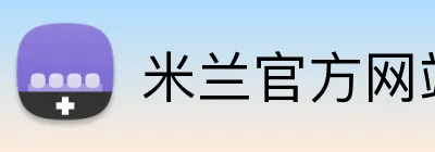米兰官方网站链接 Logo