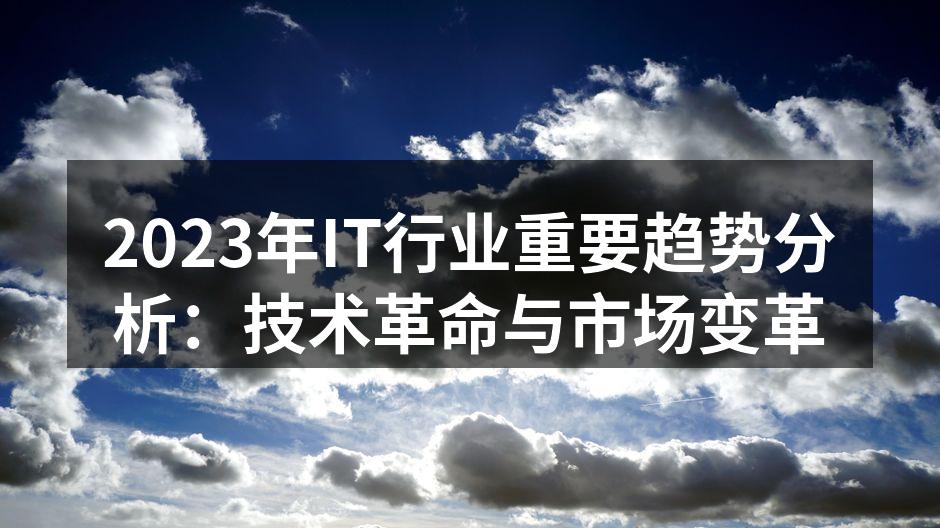 2023年IT行业重要趋势分析:技术革命