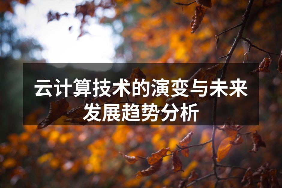 云计算技术的演变与未来发展趋势分析